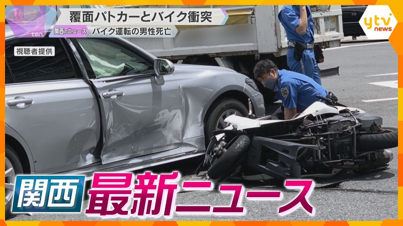 【ニュースライブ 5/20(月)】覆面パトカーが取り締まり中に衝突事故/行方不明吉川友梨さん推定似顔絵を公開/大阪府立高の生き残り策　ほか【随時更新】