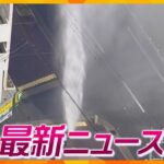 【ニュースライブ 5/21(火)】消火栓から水柱10メートル超噴き出す/女子大学生“殺害”ストーカーで相談/詐欺被害金を資金洗浄か　ほか【随時更新】