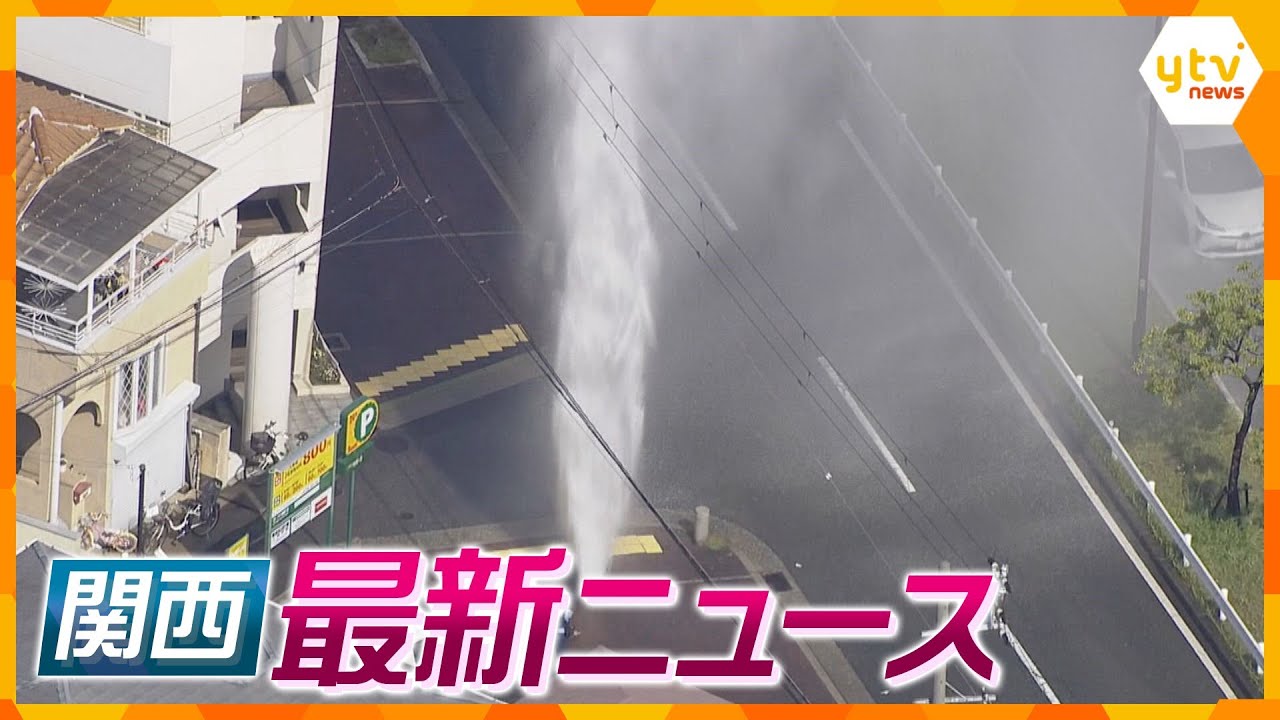 【ニュースライブ 5/21(火)】消火栓から水柱10メートル超噴き出す/女子大学生“殺害”ストーカーで相談/詐欺被害金を資金洗浄か　ほか【随時更新】