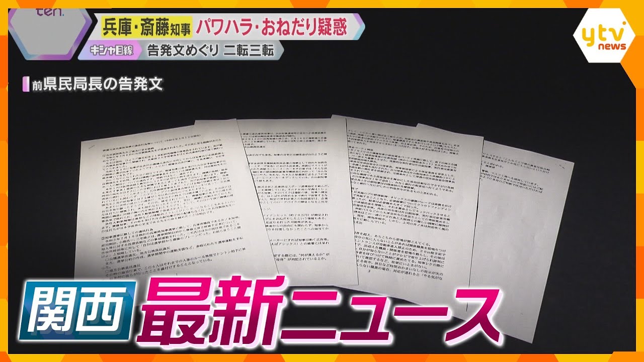 【ニュースライブ 5/23(木)】兵庫・斎藤知事“疑惑”告発文に二転三転/警察官「自白誘導一切ない」/ダイハツ10万台超リコール　ほか【随時更新】