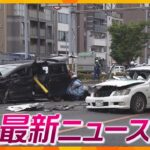 【ニュースライブ 5/23(木)】二条城近くでタクシーが反対車線に/借金「数百万円あった」女子大学生殺害事件/バトン元指導者を再逮捕　ほか【随時更新】