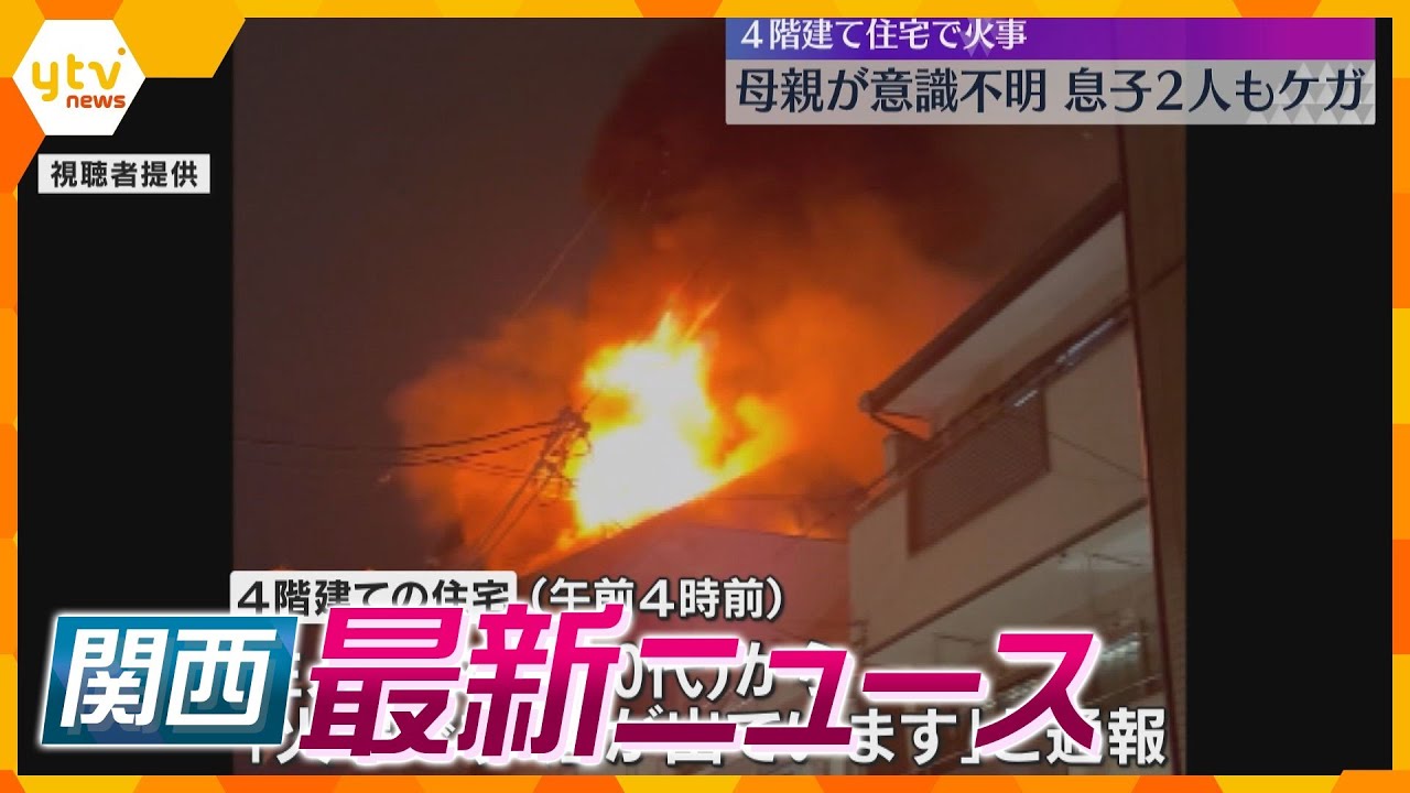 【ニュースライブ 5/27(月)】火災で母親が意識不明 息子２人もケガ/住宅で男性死亡 殺害か/特産『南高梅』収穫　ほか【随時更新】