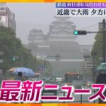 【ニュースライブ 5/28(火)】近畿で28日昼過ぎ～激しい雨の怖れ/死亡した男性に『防御創』/神戸3人死傷事故　アルコール検出　ほか【随時更新】