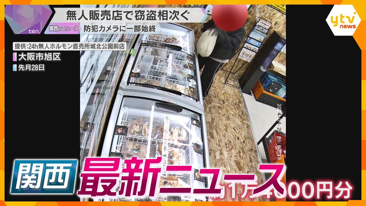 【ニュースライブ5/3(金)】防犯カメラに一部始終、無人販売店で窃盗相次ぐ／GW後半戦スタートで京都は大混乱／和歌山で本州一早い海開き／大阪コミコン／朝日新聞阪神支局襲撃から37年／　ほか【随時更新】