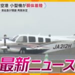 【ニュースライブ 5/31(金)】神戸空港 小型機胴体着陸/91歳母親暴行死 市は介入せず/「神戸須磨シ―ワールド」6/1開園  ほか【随時更新】