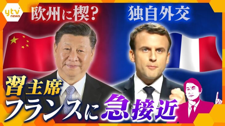 【タカオカ解説】習近平氏5年ぶりの欧州訪問でフランスに急接近！　フランスでは手厚い”おもてなし”　中国の思惑は？フランス流“猫の目外交”とは？