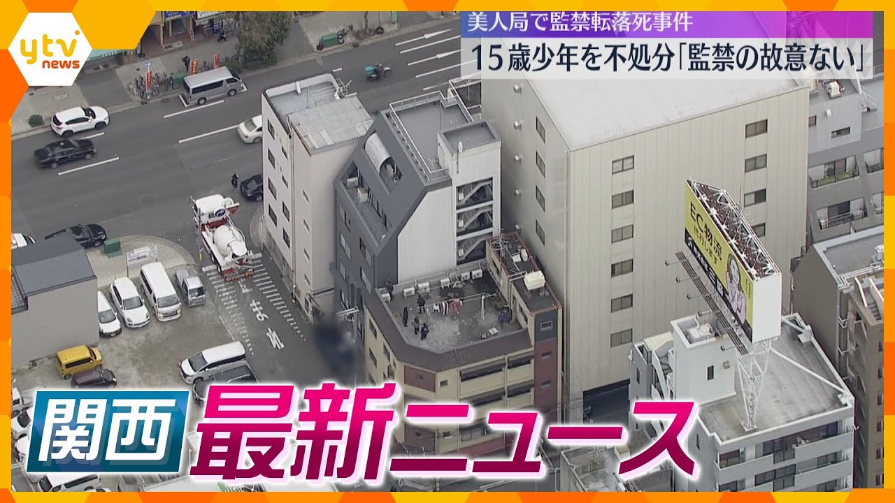 【ニュースライブ5/9(木)】“美人局”大学生転落死で15歳少年を不処分/中条きよし議員 報道否定/産廃無許可で処分の疑い 男を逮捕　ほか【随時更新】