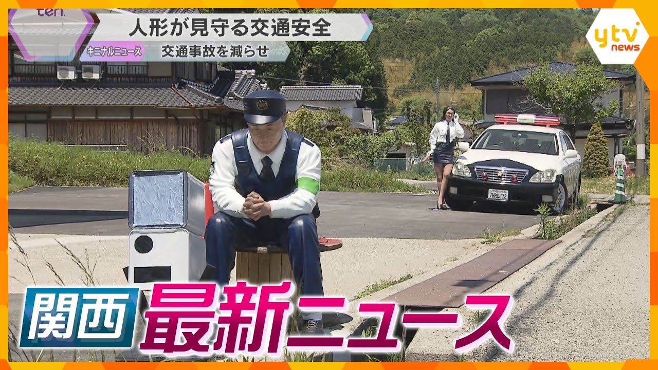 【ニュースライブ5/9(木)】「見間違うわ」道路に警察官そっくりの人形が…/30代女性職員 障害者施設で虐待/注文を間違える喫茶店　ほか【随時更新】