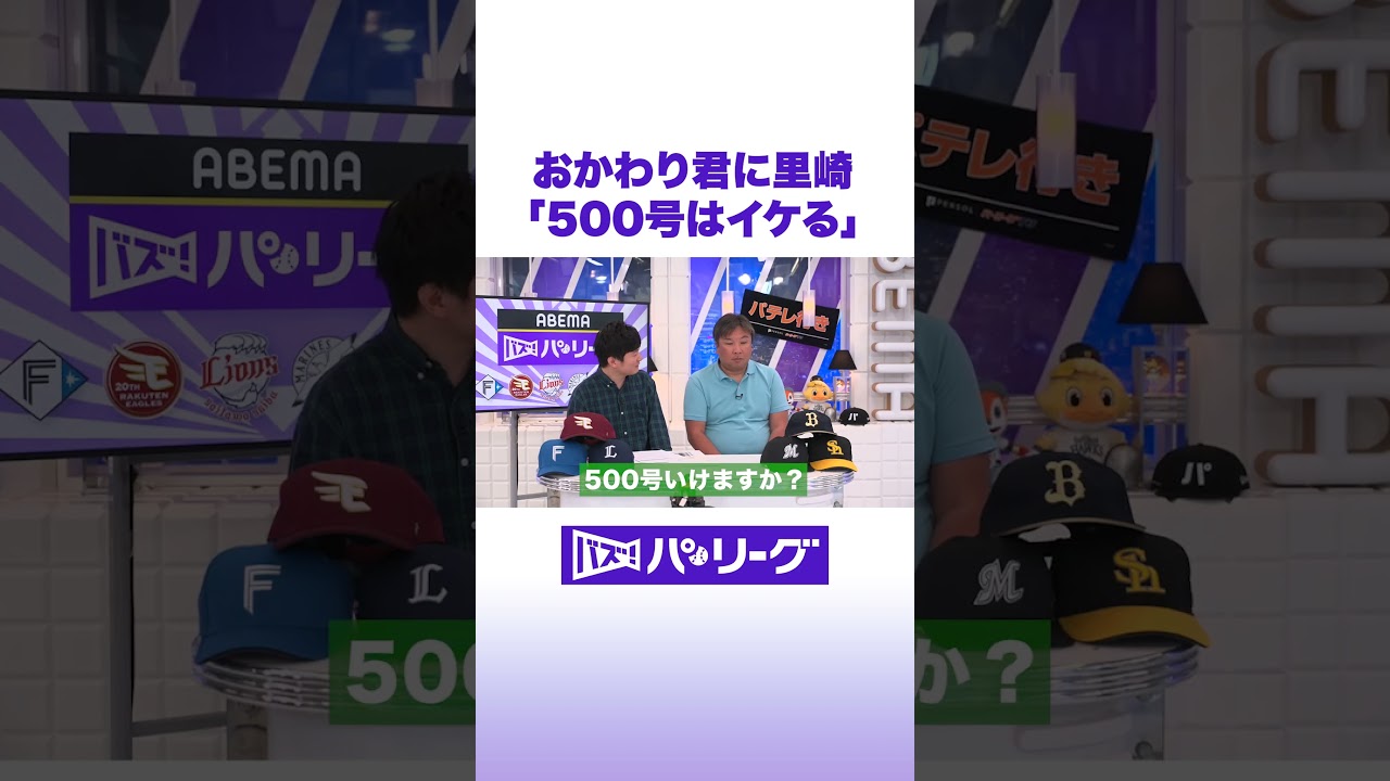 おかわり君に里崎「500号はイケる」 #バズパ #shorts