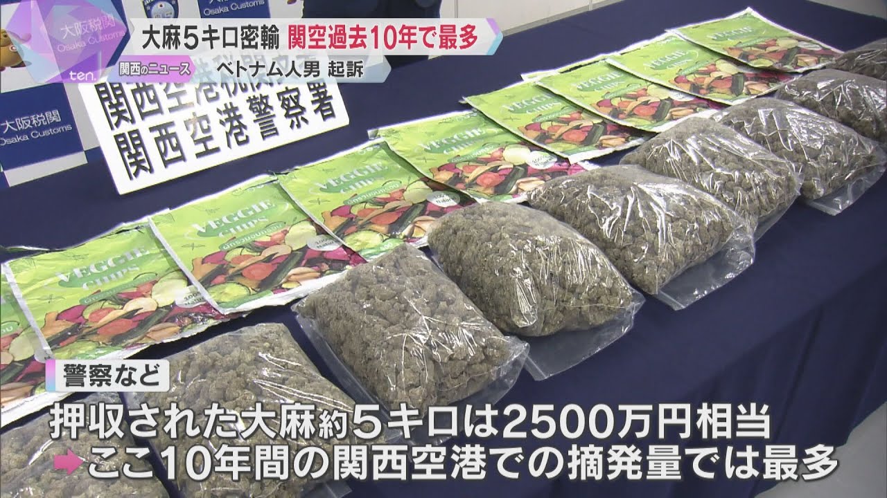 大麻約5キロを密輸か　ベトナム国籍の30歳男を逮捕　関西空港では過去10年間で最多の押収量