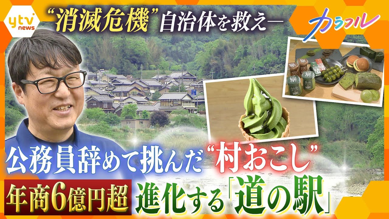 年商6億円超！進化する「道の駅」“経由地”から“目的地”、さらには“住民密着型の拠点”に…進化の裏にある人間ドラマに密着【かんさい情報ネットten.特集/カラフル】