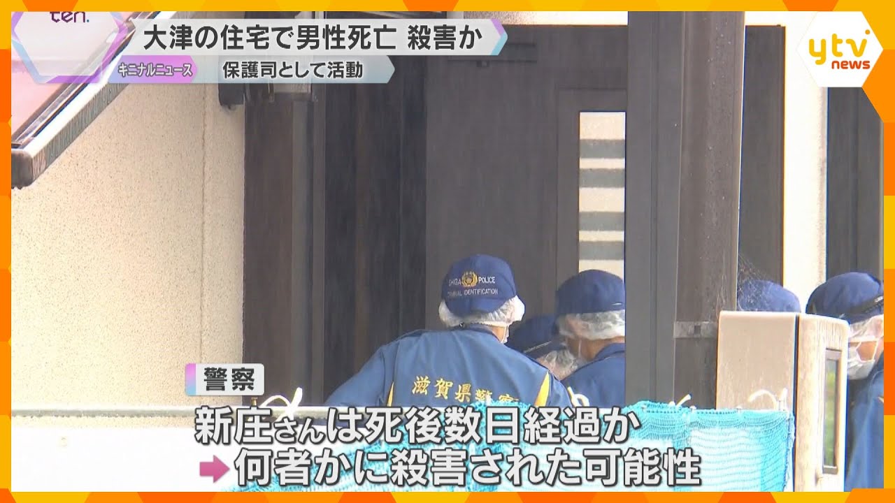 「トラブル聞いたことない」60歳男性が自宅で死亡　保護司として更生支援　殺害も視野に捜査　大津市