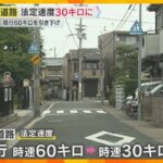 速度表示がない道路は「時速60キロ」→狭い道路は「時速30キロ」　法定速度を見直す方針固める