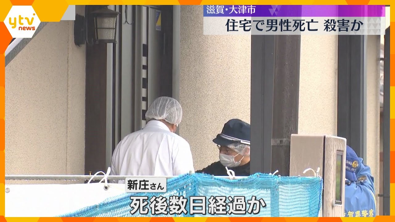 60歳男性が自宅で死亡　血を流して倒れているのを発見　殺害された可能性も視野に入れて捜査　大津市