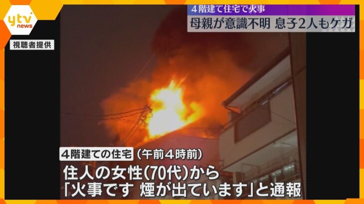 住宅火災で70代の母親が意識不明の重体、息子2人ケガ　105平方メートル燃える　大阪市港区