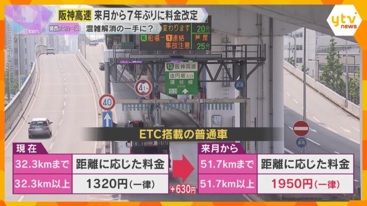 7年ぶり　阪神高速が6月1日から料金改定、長距離の値上げと深夜割引導入　都心の渋滞緩和されるか？