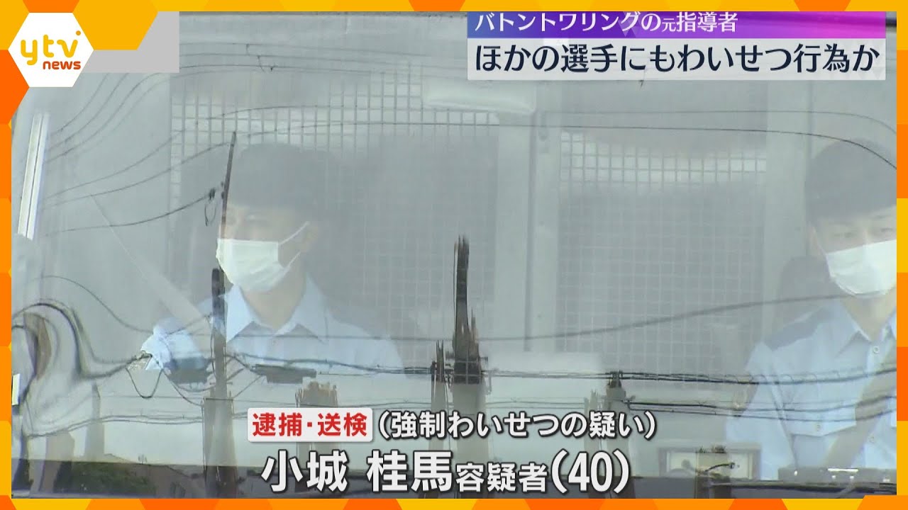 他の選手にもわいせつ行為か　バトン元指導者の男　被害の男子選手「バトンを見るとじんましんが出る」