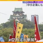 「中小企業にも賃上げを」労働者の祭典メーデー　雨の中、連合大阪集会に約2万人が参加　大阪城公園