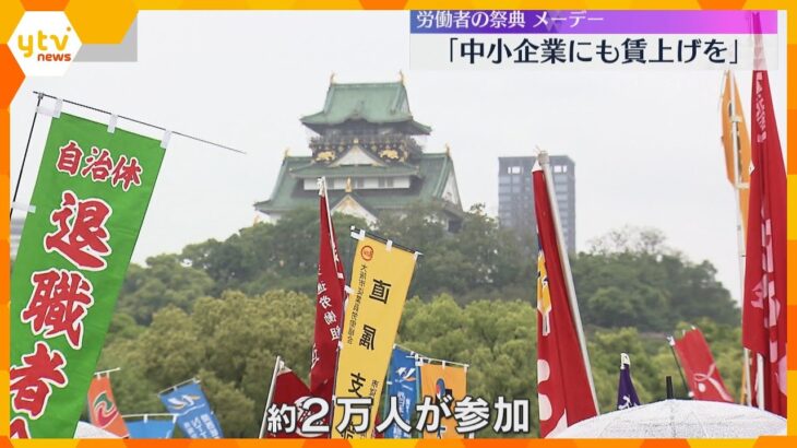 「中小企業にも賃上げを」労働者の祭典メーデー　雨の中、連合大阪集会に約2万人が参加　大阪城公園