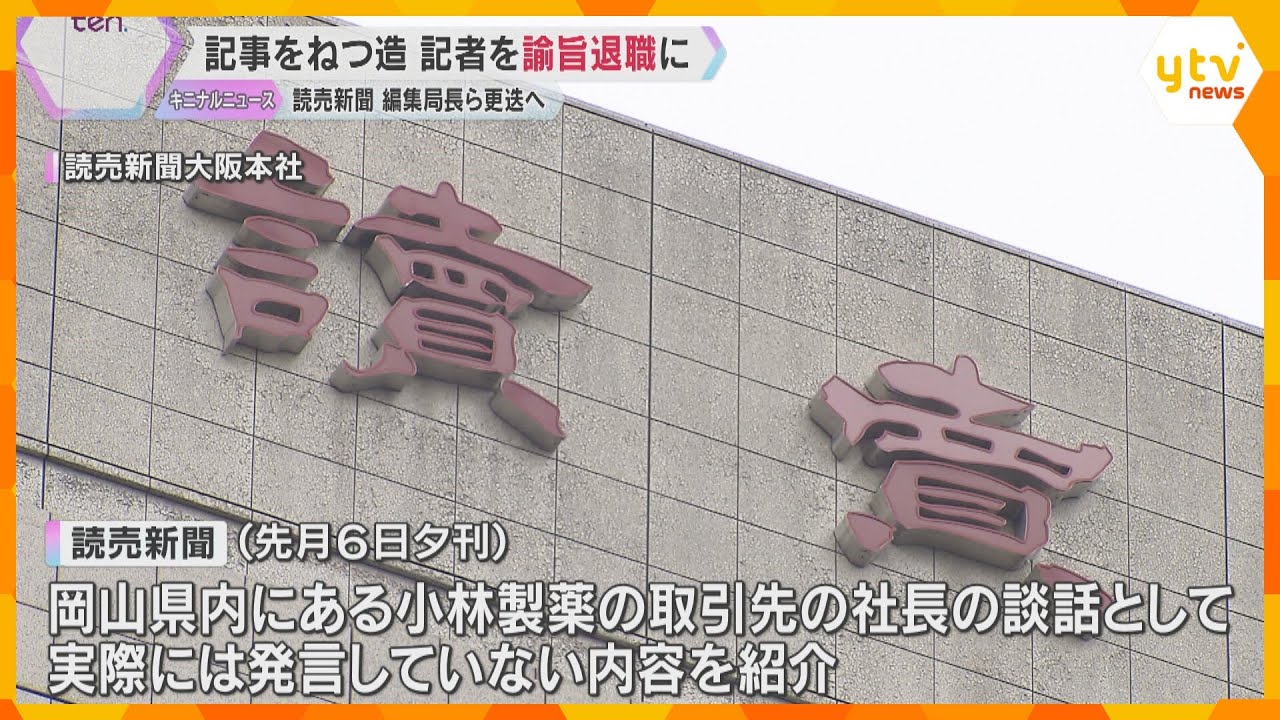 記事をねつ造した記者を諭旨退職処分、編集局長ら更迭へ　読売新聞大阪本社　「紅麹」取材で談話ねつ造