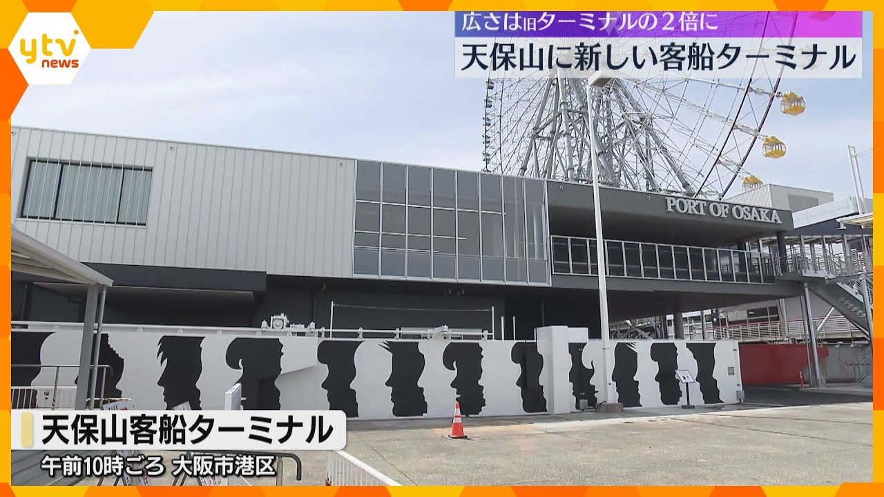 クルーズ船の新ターミナル完成　広さは旧ターミナルの2倍　子どもの日にはセレモニーも　大阪・天保山