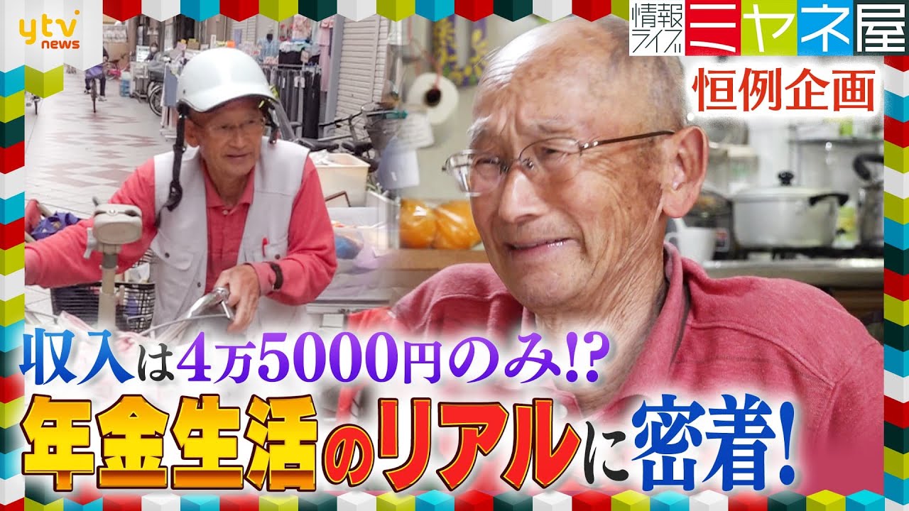 妻をがんで亡くした高齢男性…収入は月額４万５０００円のみ！受給日当日の“リアルな暮らし”に密着！【情報ライブ ミヤネ屋 年金企画】