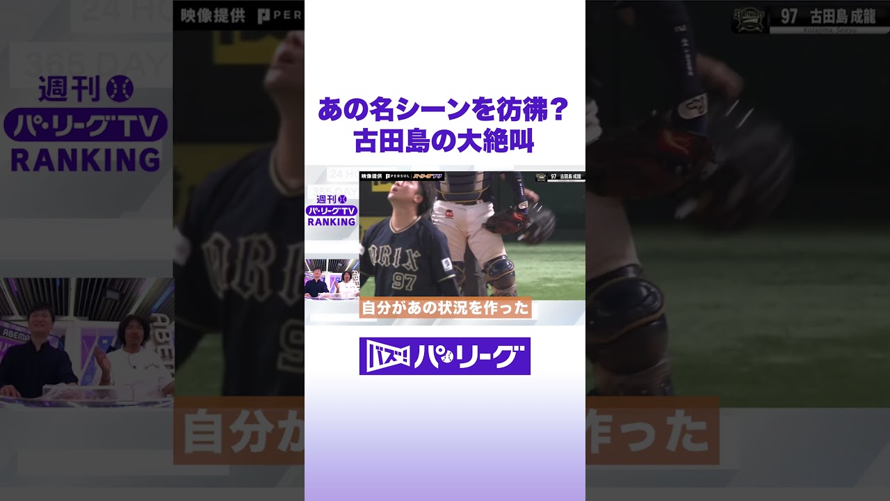 あの名シーンを彷彿？ 古田島投手の大絶叫 #バズパ #shorts