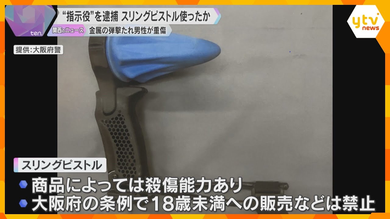 「スリングピストル」で金属弾を撃たれ男性重傷　新たに指示役とみられる男逮捕　大阪府条例で有害玩具