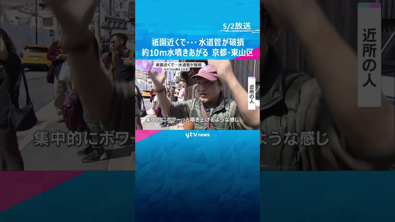 大量の水が噴き出し、１０ｍ近い高さに…京都・祇園近くで水道管破裂　#shorts #読売テレビニュース