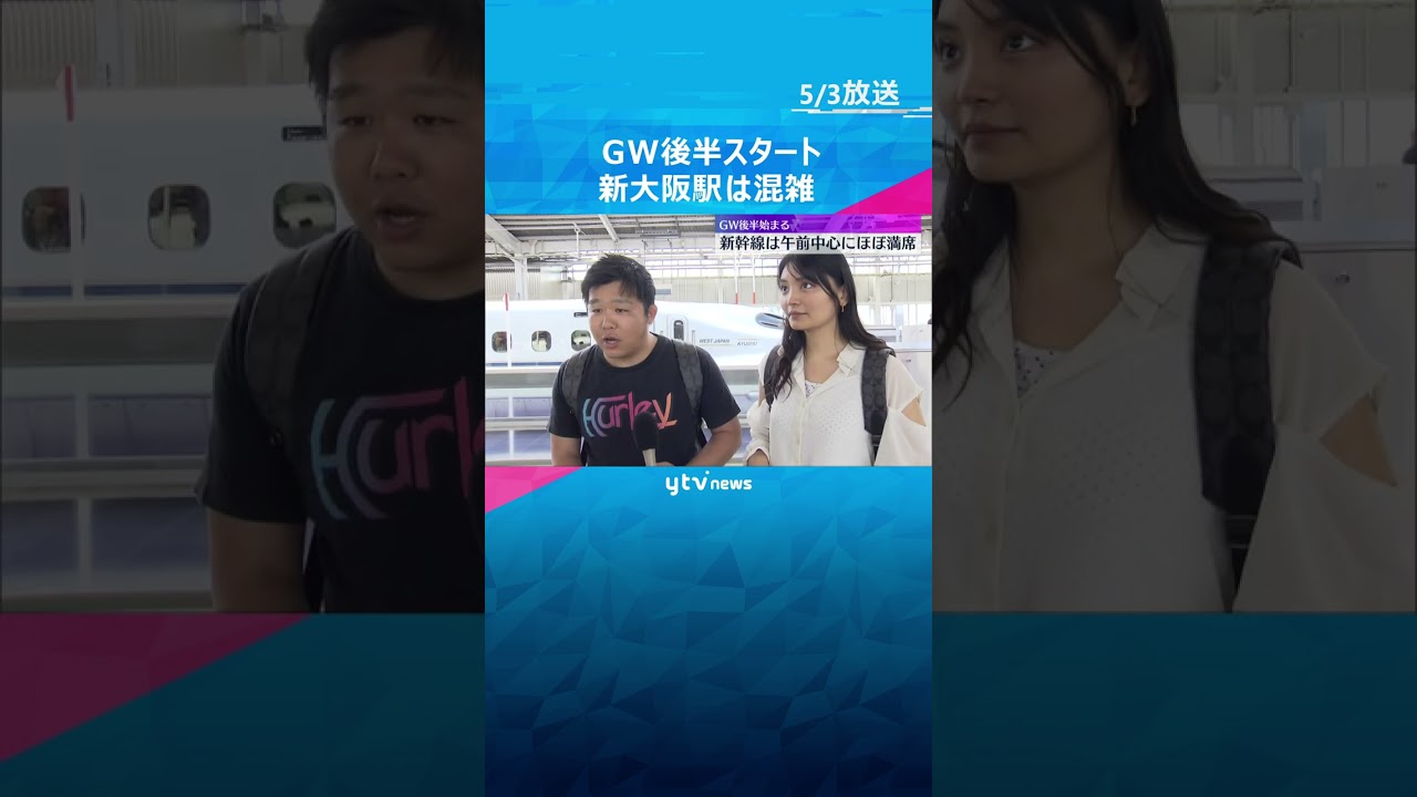 【混雑!】「息子を初めてカープの試合に」「カツオのたたき楽しみ」新大阪駅はＵターンラッシュ　#shorts #読売テレビニュース