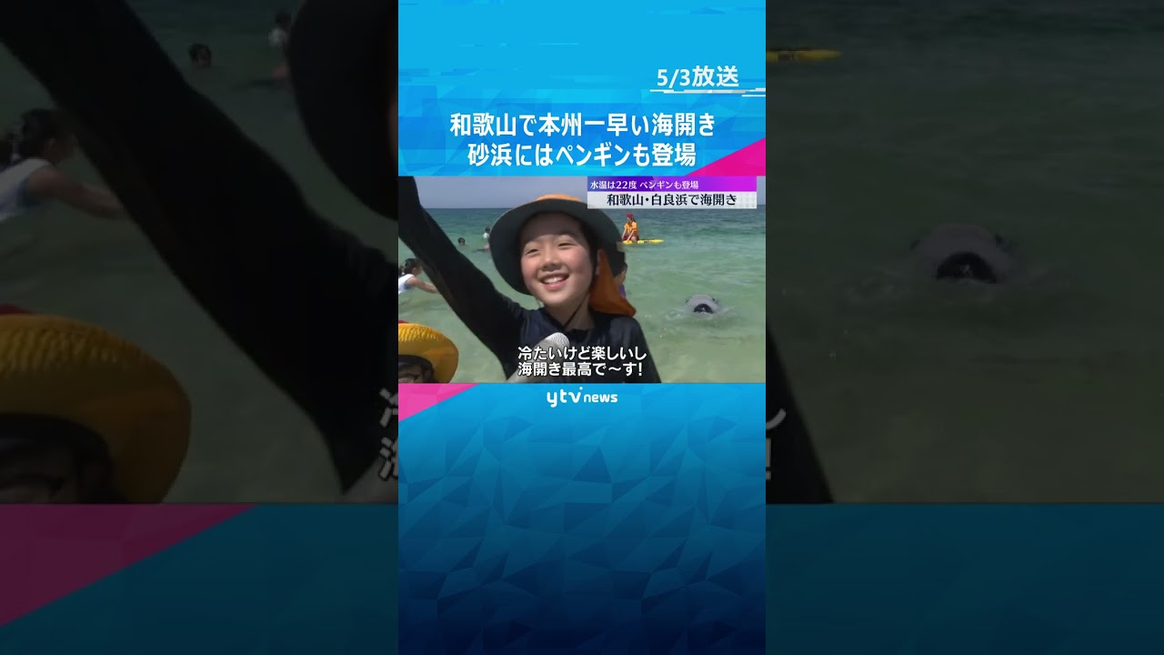 【ペンギンも登場】本州で一番早い海開き「最高で～す！」　#shorts #読売テレビニュース