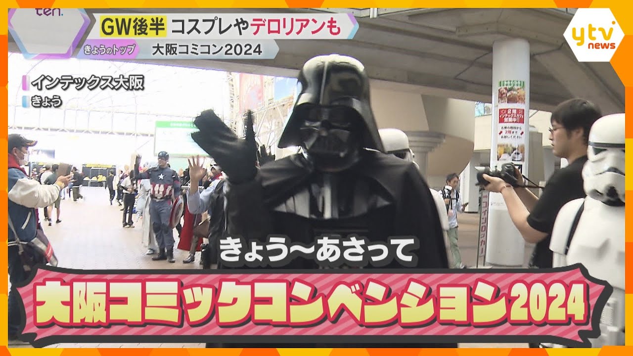 ポップカルチャーの祭典”大阪コミコン”開幕　海外の漫画、映画で使われた乗り物、コスプレイヤーも