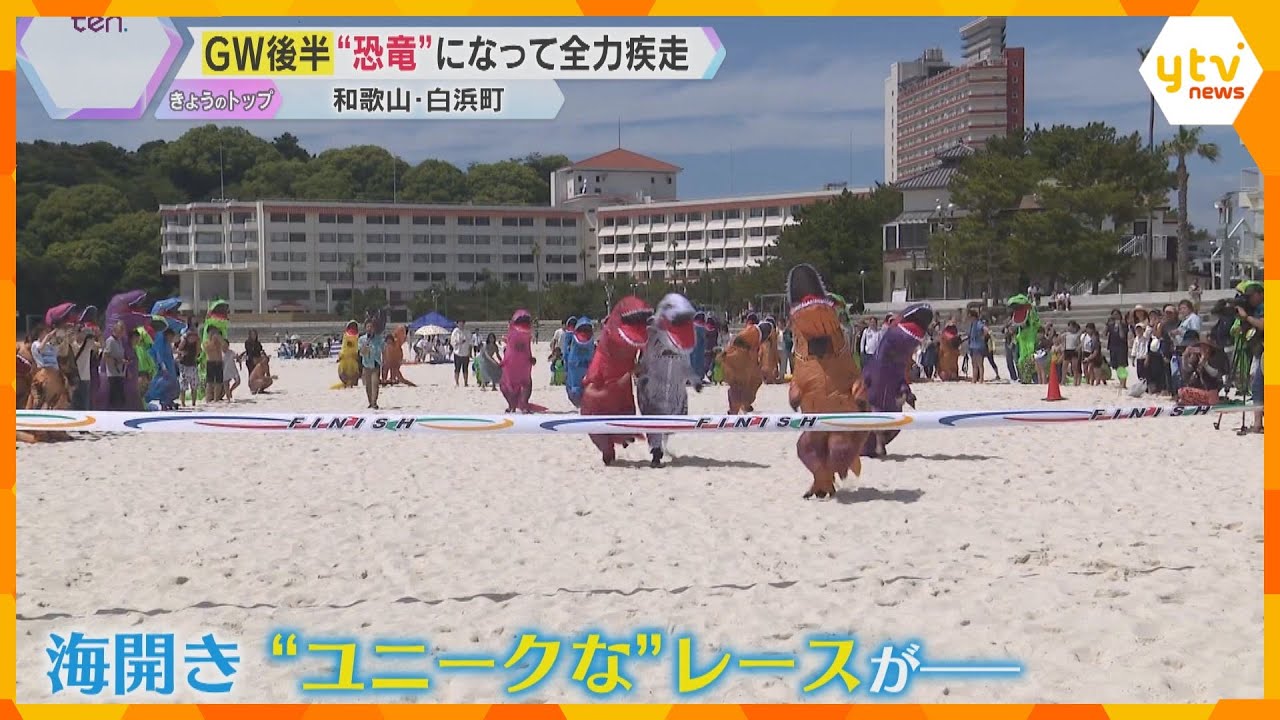 恐竜姿で白砂を駆け抜けるレースも、本州一早い海開き　多くの海水浴客が歓声を　和歌山・白良浜