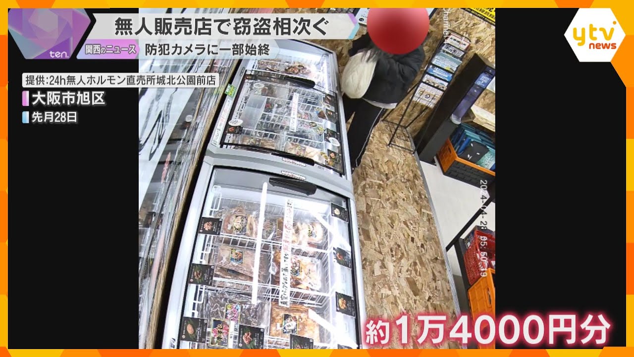 【防犯カメラ】無人販売店で冷凍商品など盗まれる　被害約２万円分にのぼり窃盗容疑で捜査　大阪・旭区