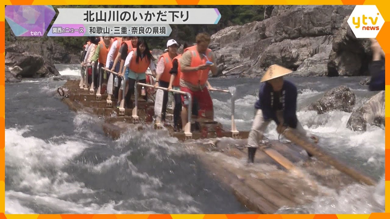 「空気感とかを味わえて最高気」和歌山、三重、奈良の県境を流れる北山川で「いかだ下り」始まる