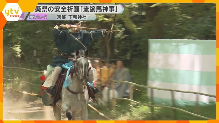 葵祭の安全祈願「流鏑馬神事」平安装束の射手が馬で駆け抜ける　矢が的に当たり歓声も　京都・下鴨神社