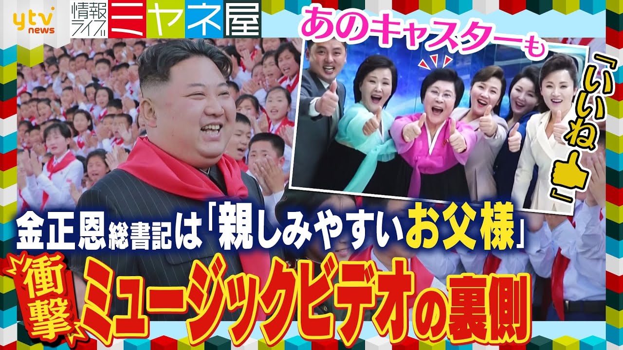 金正恩総書記“衝撃”のミュージックビデオ「親しみやすいお父様」公開　“呼び捨て”容認＆ノリノリ出演でイメチェンアピール⁉“娘・ジュエ氏”の敬称にも変化が…異変続出の北朝鮮ウラ側【情報ライブミヤネ屋】