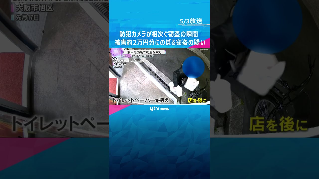 【窃盗の瞬間】お金を出すそぶりも実際には…無人販売店で窃盗相次ぐ　#shorts #読売テレビニュース