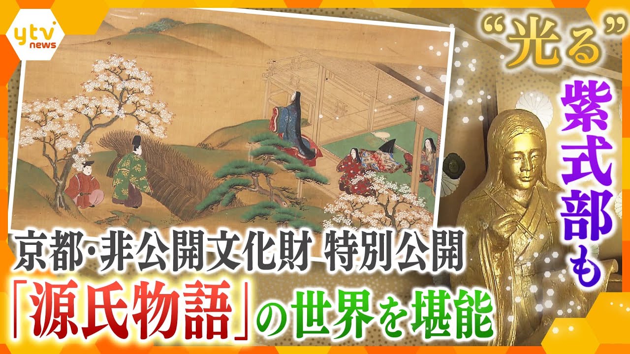 今話題の「源氏物語」の世界を堪能　紫式部が数々の名作を執筆した京都・「廬山寺」など、15の寺や神社で非公開文化財を特別公開【かんさい情報ネット ten.特集】