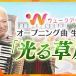 新オープニング曲「光る草原」を生演奏！アコーディオニスト「coba」が楽曲に込めた思いは【ウェークアップ】