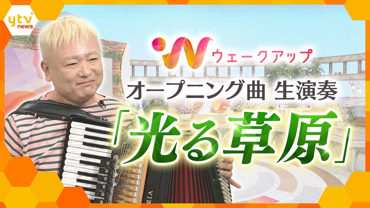 新オープニング曲「光る草原」を生演奏！アコーディオニスト「coba」が楽曲に込めた思いは【ウェークアップ】