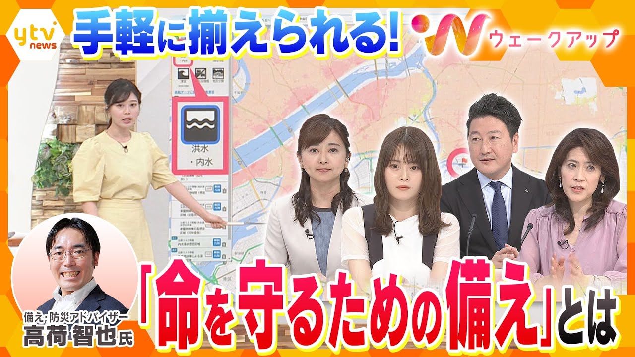 備え・防災アドバイザーに聞いた！見落としがちな「災害の心得」とは…実は手軽に揃えることができる「命を守るための備え」を詳しく解説！【ウェークアップ】