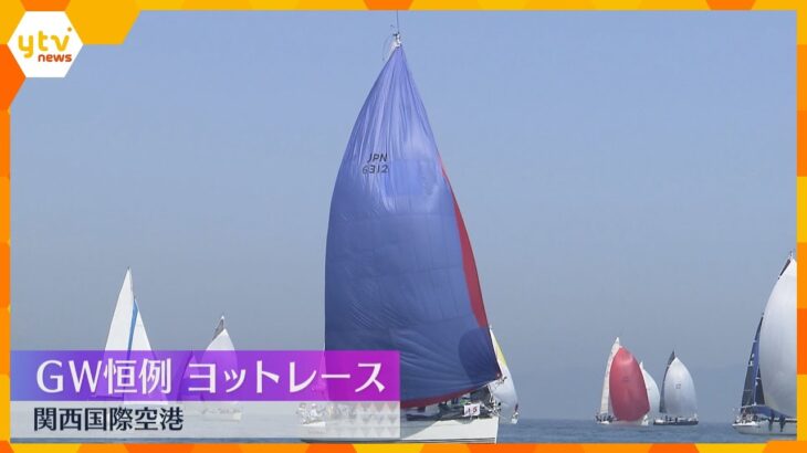 絶好のセーリング日和！関西空港島一周のヨットレース開催　大阪のほか岡山や広島から約50艇参加　