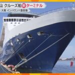 クルーズ船の新ターミナル　大阪の海の玄関口、天保山に完成　万博・IRと相乗効果で経済の起爆剤に？