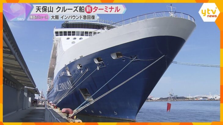 クルーズ船の新ターミナル　大阪の海の玄関口、天保山に完成　万博・IRと相乗効果で経済の起爆剤に？