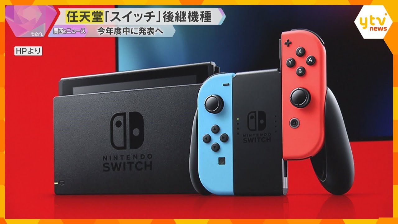 「ニンテンドースイッチ」の後継機種、今年度中に発表へ　登場から7年で、1億4000万台以上販売
