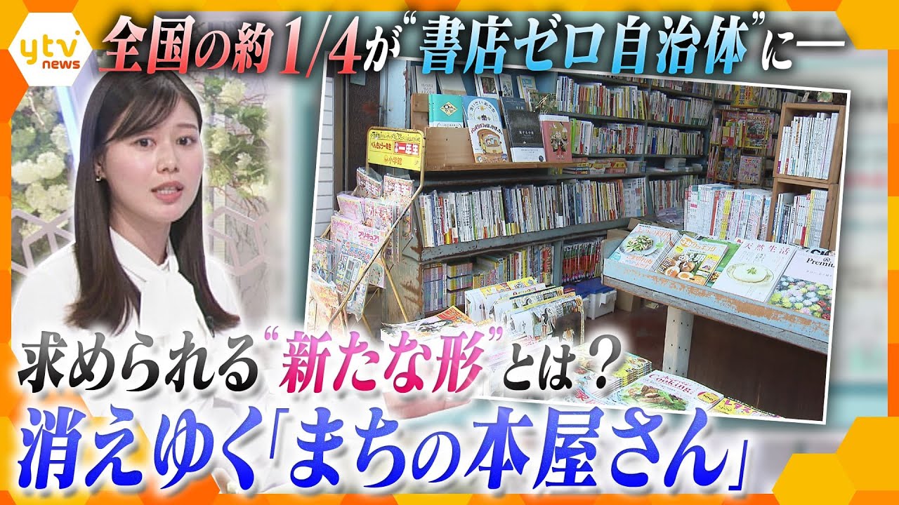 増える“書店ゼロ自治体”消えゆく「まちの本屋さん」　求められる、“新たな形”【かんさい情報ネットten.特集】