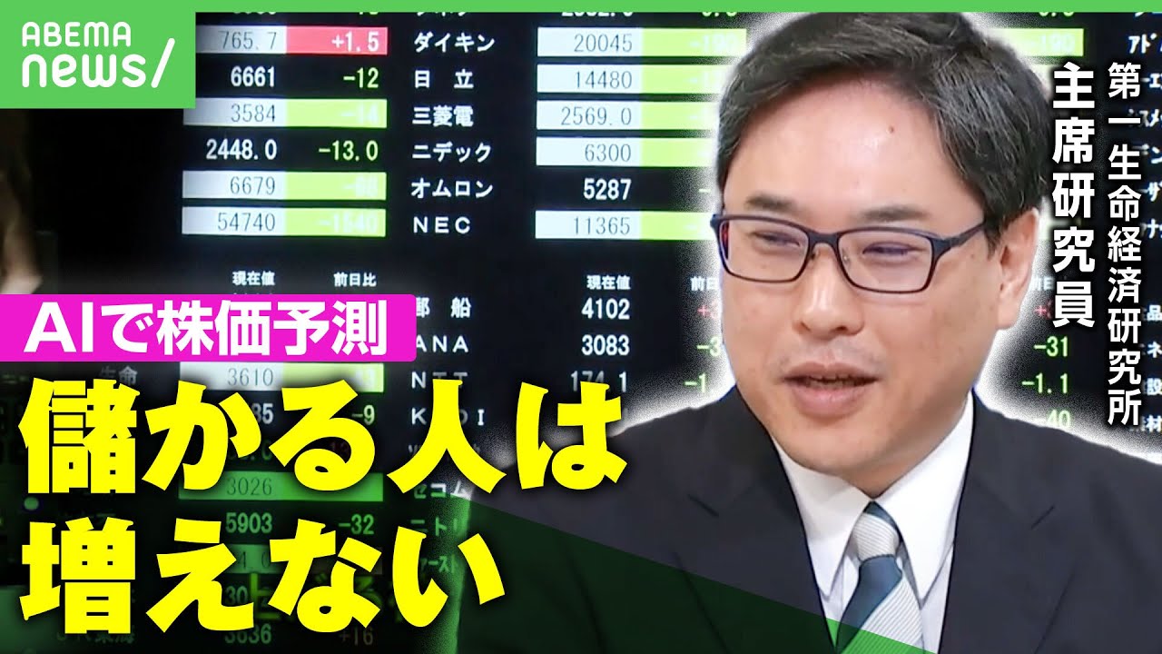 【投資】上がる株・下がる株を予測？ウォーレン・バフェットのAIも？儲かる人は増えるのか…専門家に聞く｜アベヒル