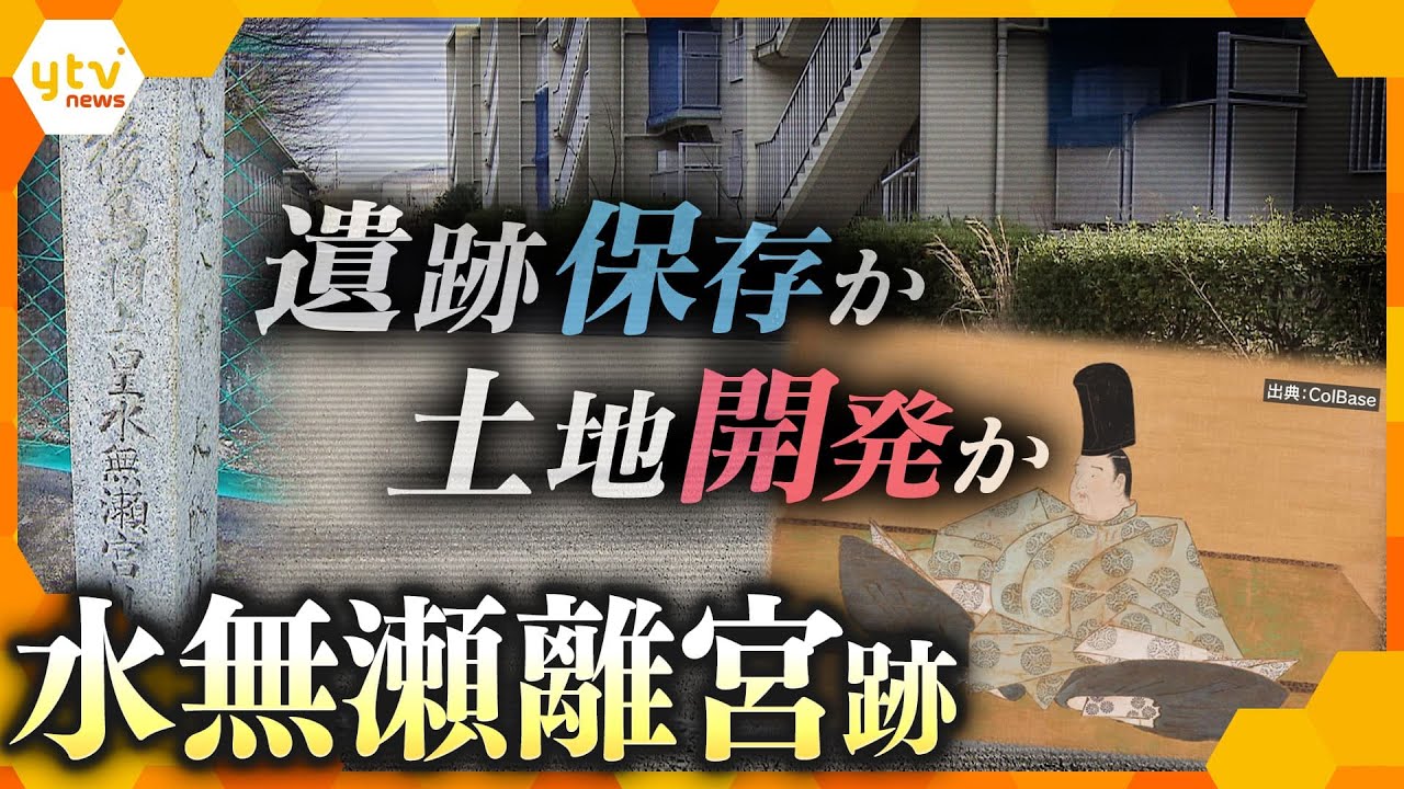 遺跡を残すか 開発を進めるか…　大阪・島本町で後鳥羽上皇の建てた「水無瀬離宮跡」とされる土地に大型マンション開発計画が浮上　住民らは調査保存求めるが…【かんさい情報ネット ten.特集】