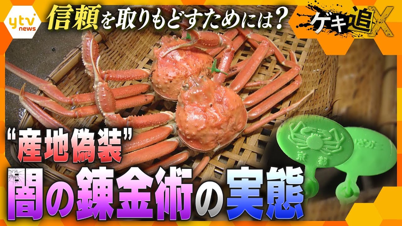 ブランドガニ”産地偽装” 組織ぐるみの生々しい手口とブランドの行末【かんさい情報ネットten.特集/ゲキ追X】
